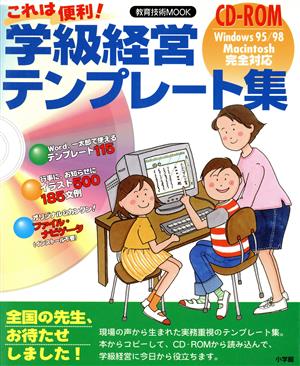 これは便利！学級経営テンプレート集 教育技術MOOK