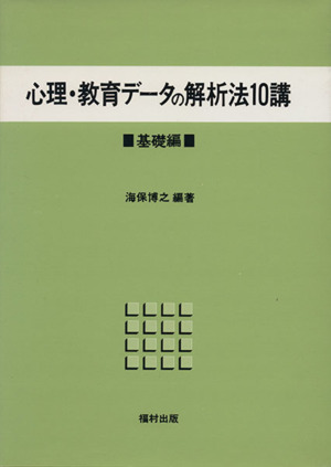 心理・教育データの解析法10講 基礎編