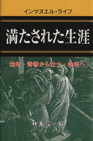 満たされた生涯 幼年・青春からの壮士・快老へ