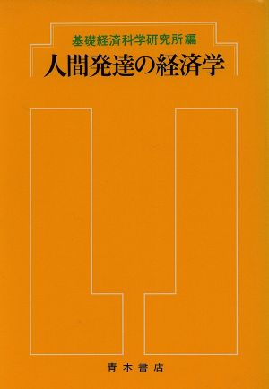 人間発達の経済学