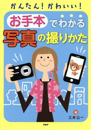 かんたん！かわいい！お手本でわかる写真の撮りかた