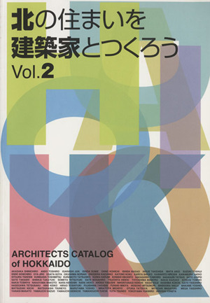北の住まいを建築家とつくろう(Vol.2)