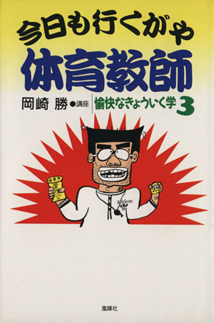 今日も行くがや体育教師 講座 愉快なきょういく学3