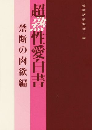 超熟性愛白書 禁断の肉欲編 マドンナメイト文庫