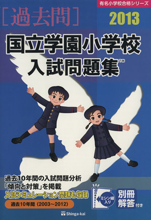 国立学園小学校入試問題集(2013) 過去問 有名小学校合格シリーズ