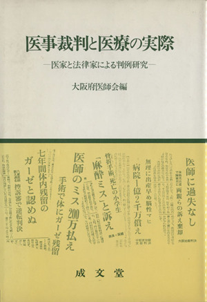 医事裁判と医療の実際 医家と法律家による判例研究