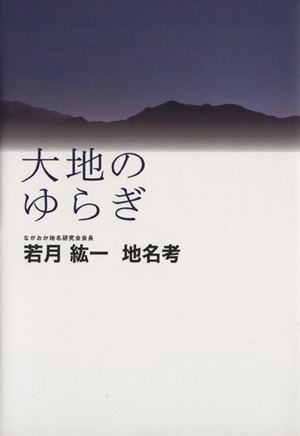 大地のゆらぎ