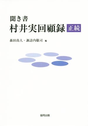 聞き書 村井実回顧録 正続