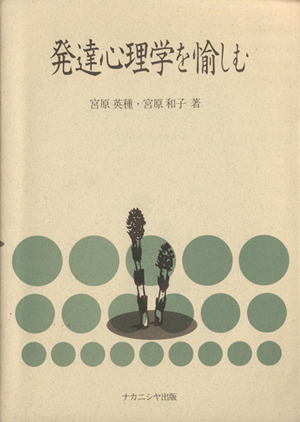 発達心理学を愉しむ