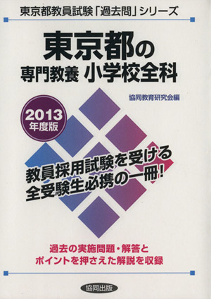 東京都の専門教養 小学校全科(2013年度版) 東京都教員試験「過去問」シリーズ2