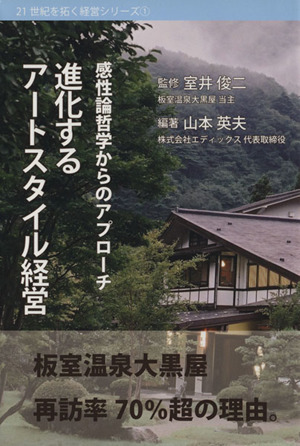 進化するアートスタイル経営 感性論哲学からのアプローチ 静岡学術出版教養ブックス21世紀を拓く経営シリーズ1