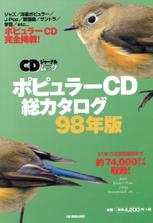 ポピュラーCD総カタログ(98年版) CDジャーナルムック