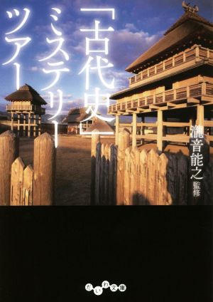 「古代史」ミステリーツアー だいわ文庫