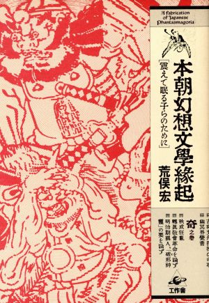 本朝幻想文学縁起 震えて眠る子らのために