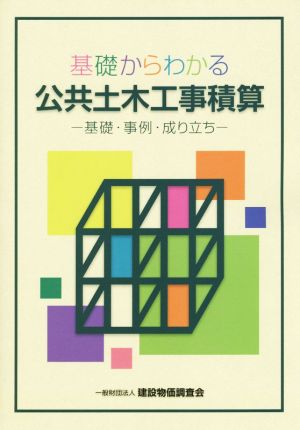 基礎からわかる公共土木工事積算