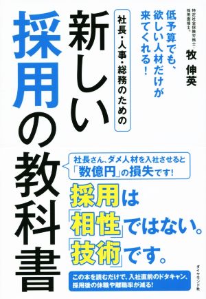 社長・人事・総務のための新しい採用活動(サイカツ)の本 低予算でも、欲しい人材だけが来てくれる！