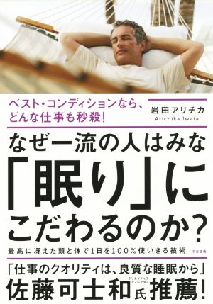 なぜ一流の人はみな「眠り」にこだわるのか