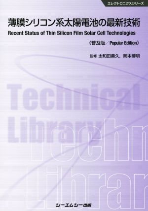 薄膜シリコン系太陽電池の最新技術 普及版 エレクトロニクスシリーズ