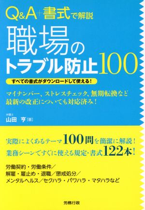 Q&A+書式で解説 職場のトラブル防止100 マイナンバー、ストレスチェック、無期転換など最新の改正についても対応済み！