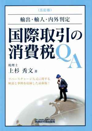 国際取引の消費税QA 輸出・輸入・内外判定 5訂版