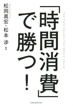 「時間消費」で勝つ！