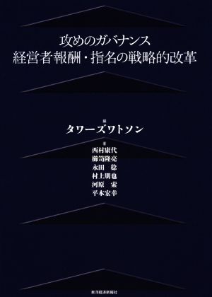 攻めのガバナンス 経営者報酬・指名の戦略的改革