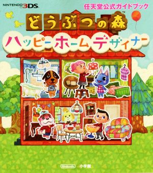 ニンテンドー3DS どうぶつの森 ハッピーホームデザイナー 任天堂公式ガイドブック