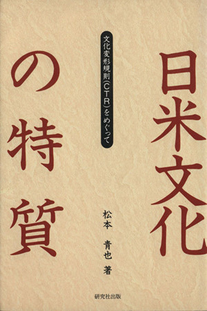 日米文化の特質 文化変形規則(CTR)をめぐって
