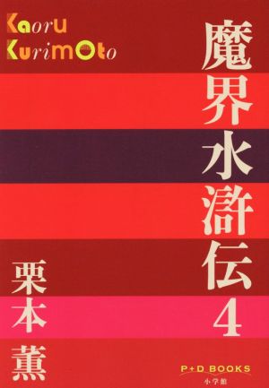 魔界水滸伝(4)P+D BOOKS
