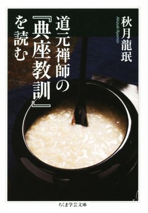 道元禅師の『典座教訓』を読む ちくま学芸文庫