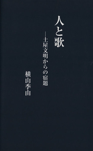 人と歌 土屋文明からの宿題