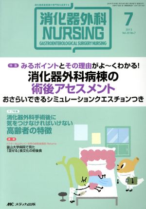 消化器外科ナーシング(20-7 215-7) 特集 みるポイントとその理由がよ～くわかる！消化器外科病棟の術後アセスメント