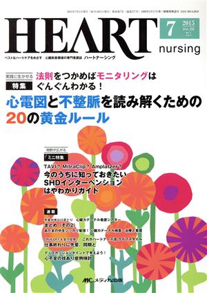 ハートナーシング(28-7 2015-7) 特集 心電図と不整脈を読み解くための20の黄金ルール