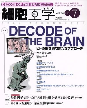 細胞工学(34-7 2015) 特集 ヒトの脳を読む新たなアプローチ