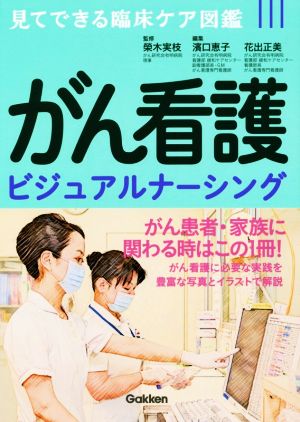 がん看護ビジュアルナーシング 見てできる臨床ケア図鑑