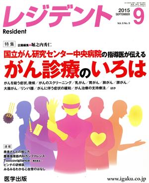 レジデント(8-9 2015-9) 国立がん研究センター中央病院の指導医が伝えるがん診療のいろは