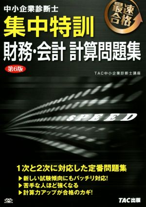 中小企業診断士 集中特訓 財務・会計 計算問題集 第6版