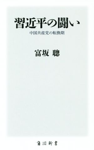 習近平の闘い 中国共産党の転換期 角川新書