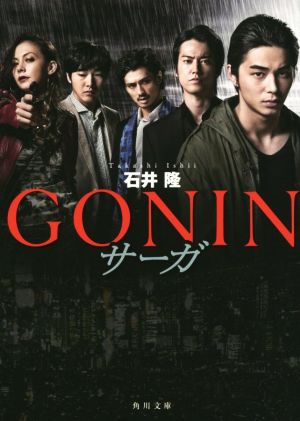 GONIN サーガ角川文庫