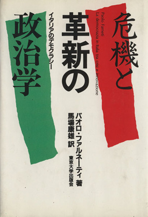 危機と革新の政治学 イタリアのデモクラシー