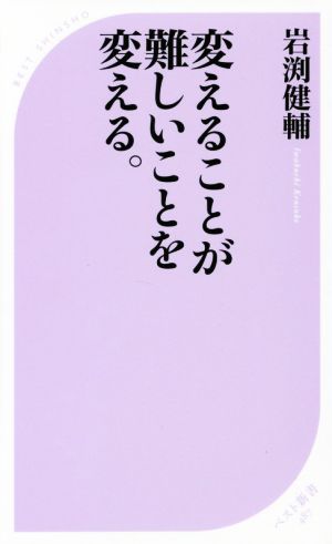 変えることが難しいことを変える。 ベスト新書