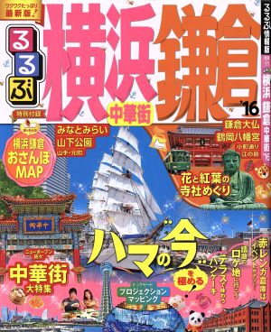 るるぶ 横浜 鎌倉 中華街('16) るるぶ情報版 関東11