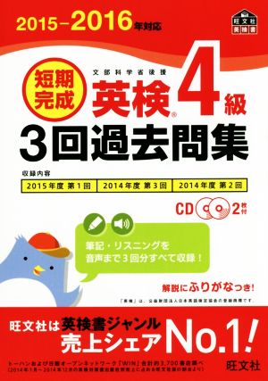 短期完成英検4級3回過去問集(2015-2016年対応) 文部科学省後援