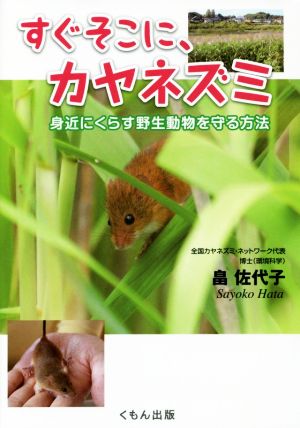 すぐそこに、カヤネズミ 身近にくらす野生動物を守る方法