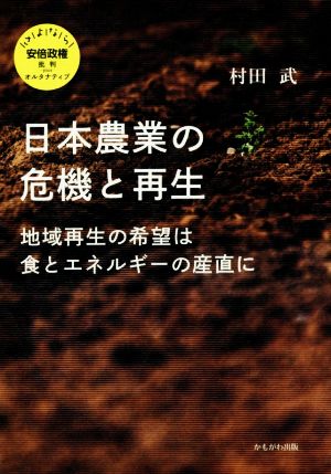 日本農業の危機と再生 地域再生の希望は食とエネルギーの産直に さよなら安倍政権批判plusオルタナティブ