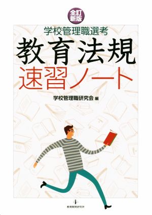 教育法規速習ノート 全訂新版 学校管理職選考