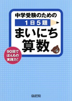 中学受験のための1日5題まいにち算数 90回でほんもの実践力！