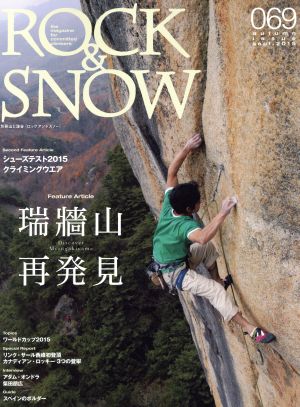 ROCK&SNOW(069) 瑞牆山再発見 別冊山と溪谷