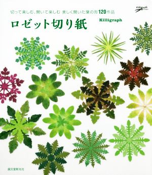 ロゼット切り紙 切って楽しむ、開いて楽しむ 美しく開いた葉の形120作品