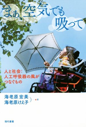 まぁ、空気でも吸って 人と社会 人口呼吸器の風がつなぐもの